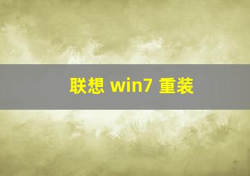 联想 win7 重装